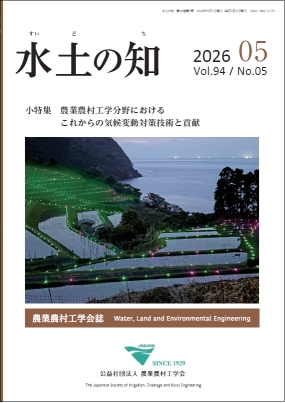農業農村工学会誌 – 公益社団法人農業農村工学会