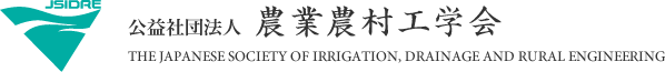 公益社団法人農業農村工学会